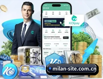 米兰 APP 深度功能